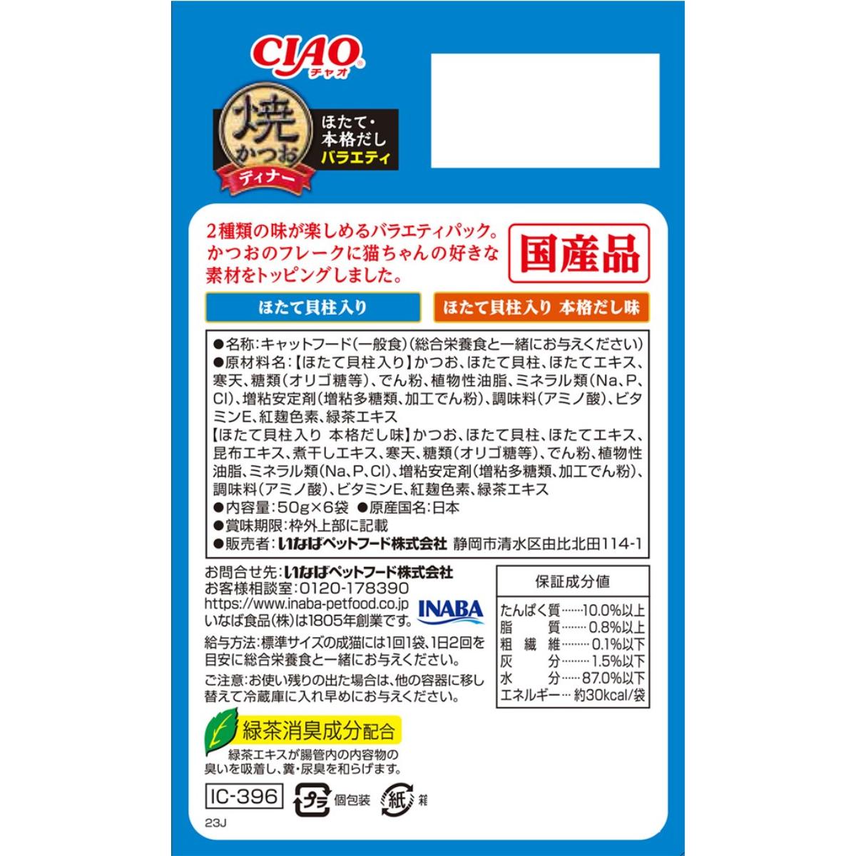 【ペット】CIAO 焼かつおディナー ほたて・本格だしバラエティ 50g×6袋