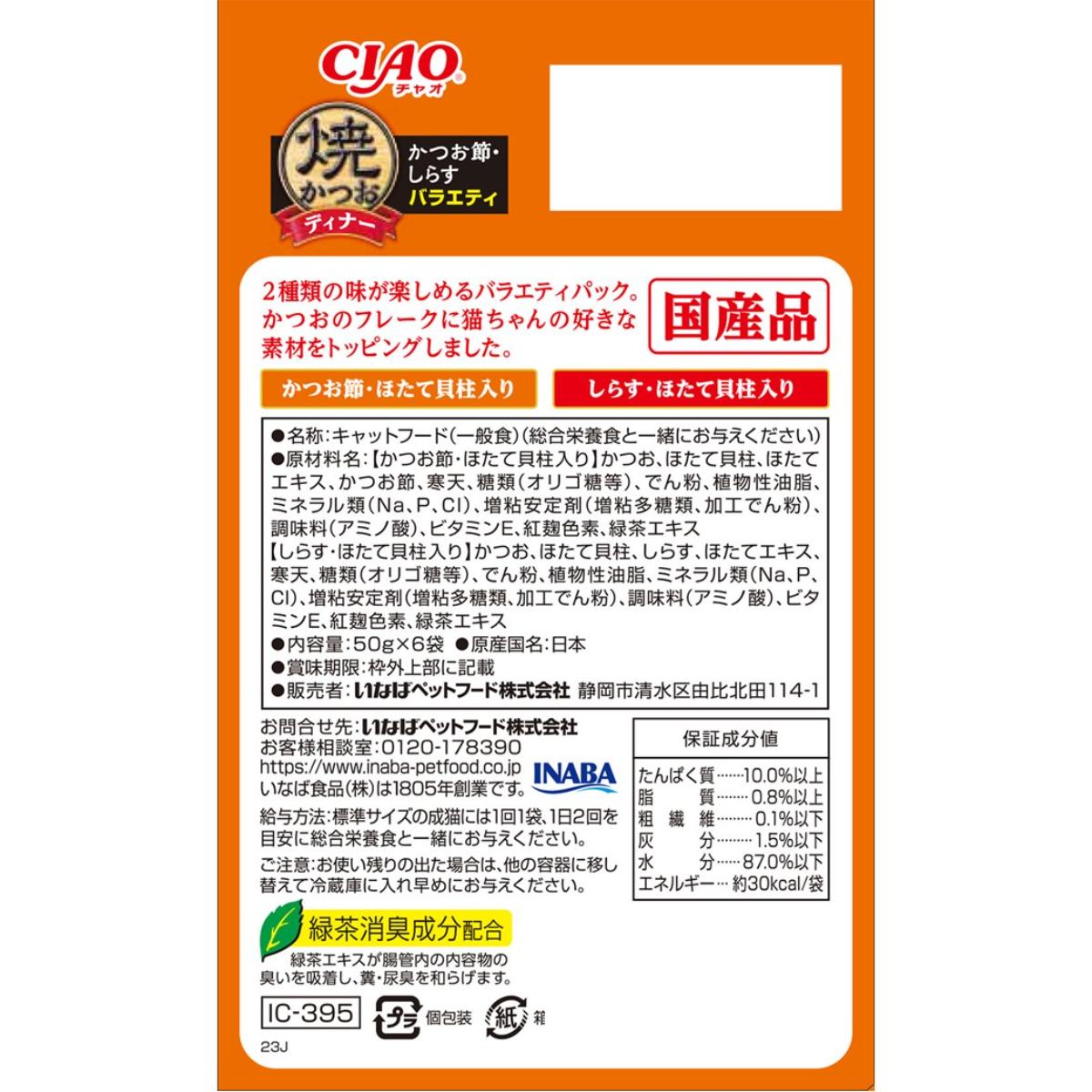 【ペット】CIAO 焼かつおディナー かつお節・しらすバラエティ 50g×6袋
