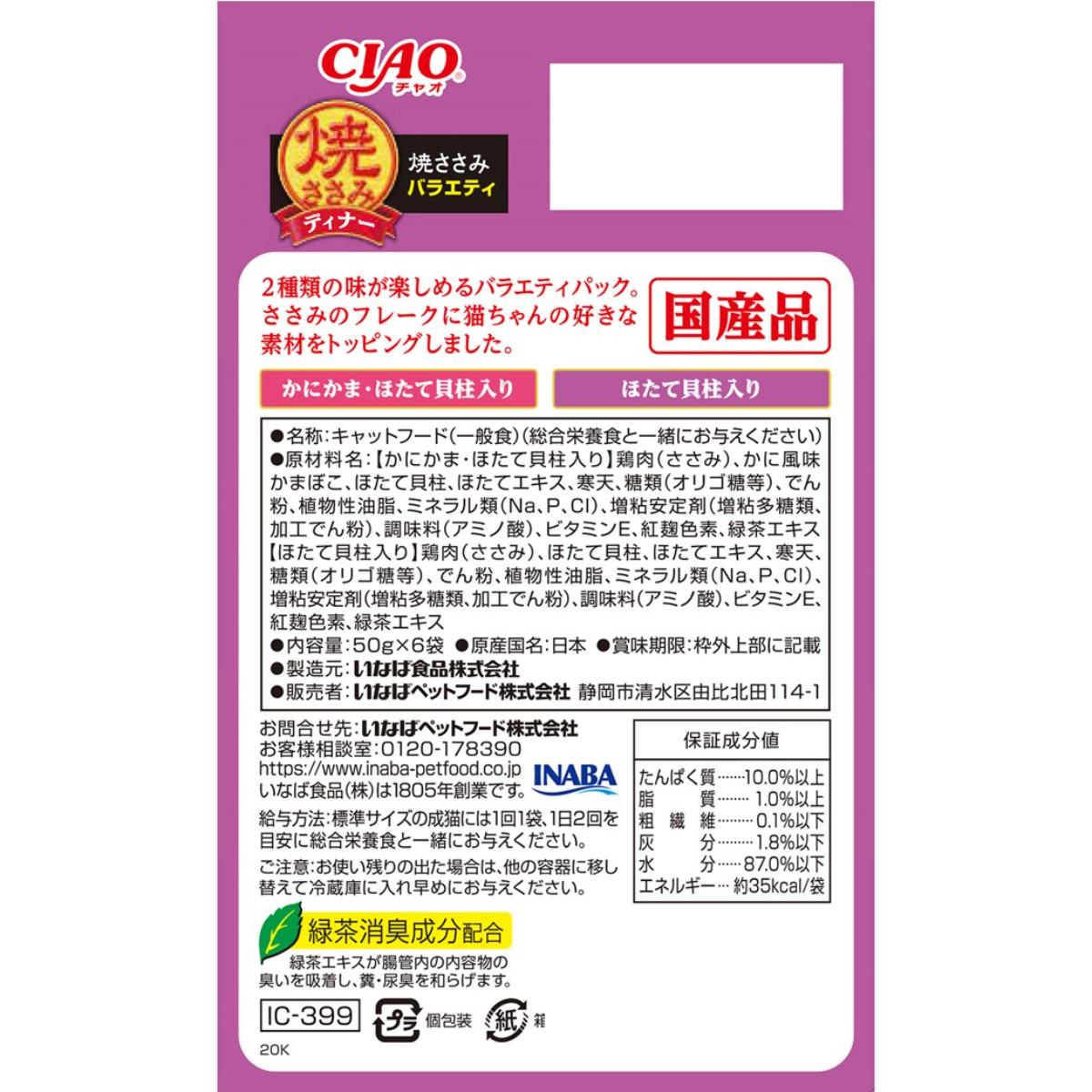 【ペット】CIAO 焼ささみディナー 焼ささみバラエティ 50g×6袋