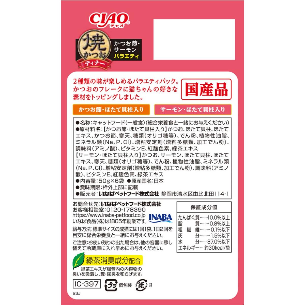 【ペット】CIAO 焼かつおディナー かつお節・サーモンバラエティ 50g×6袋