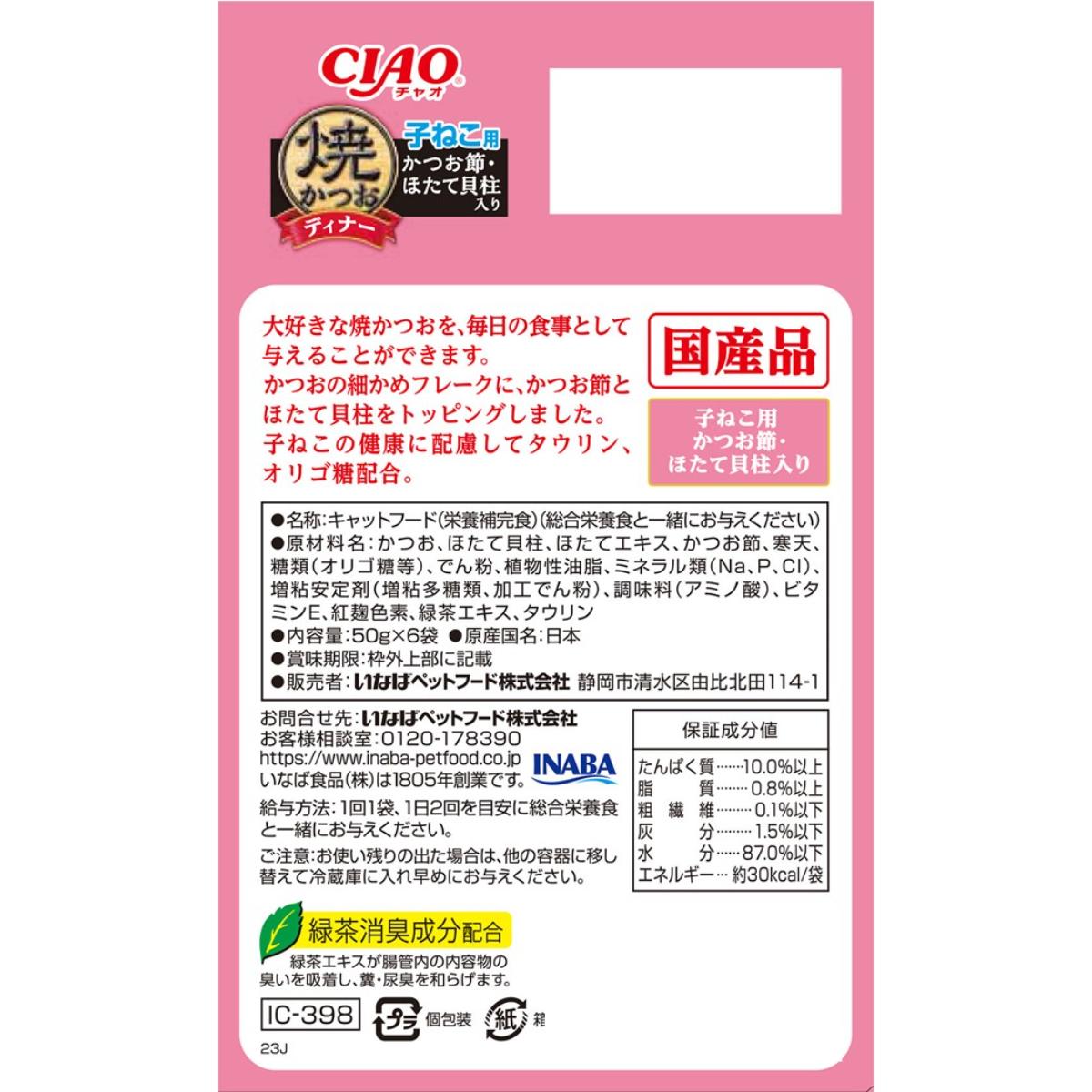 【ペット】CIAO 焼かつおディナー 子ねこ用 かつお節・ほたて貝柱入り 50g×6袋 261215
