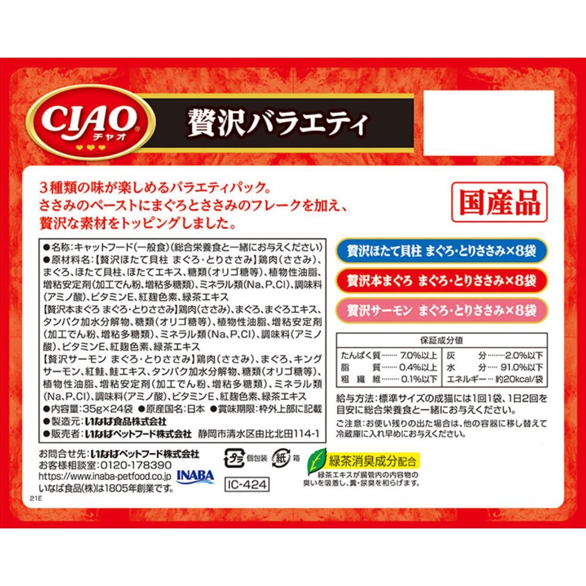 【ペット】CIAO パウチ 贅沢バラエティ 35g×24袋