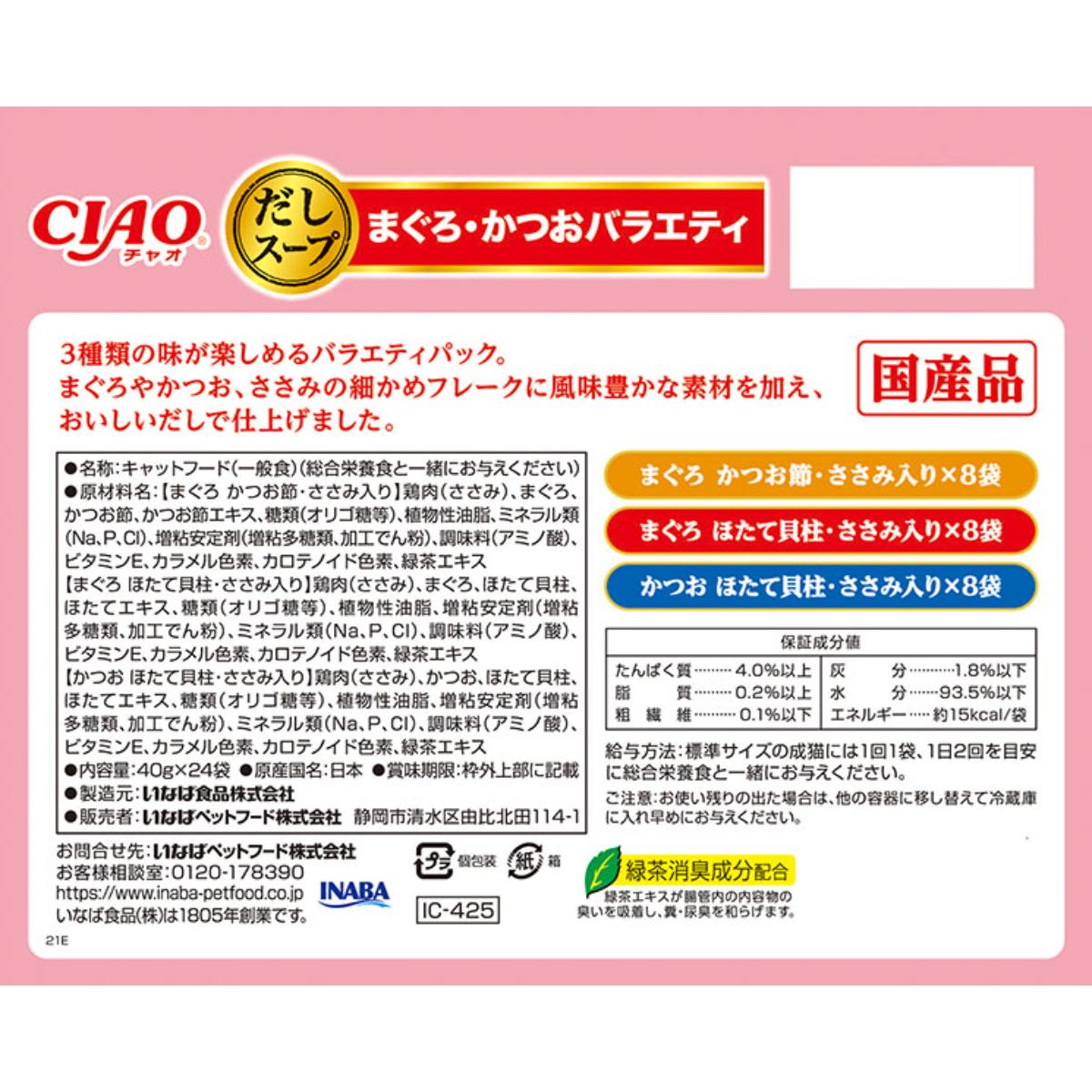 【ペット】CIAO だしスープ まぐろ・かつおバラエティ 40g×24袋
