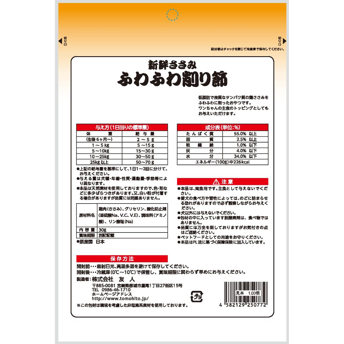 【ペット】新鮮ささみ ふわふわ削り節 30g