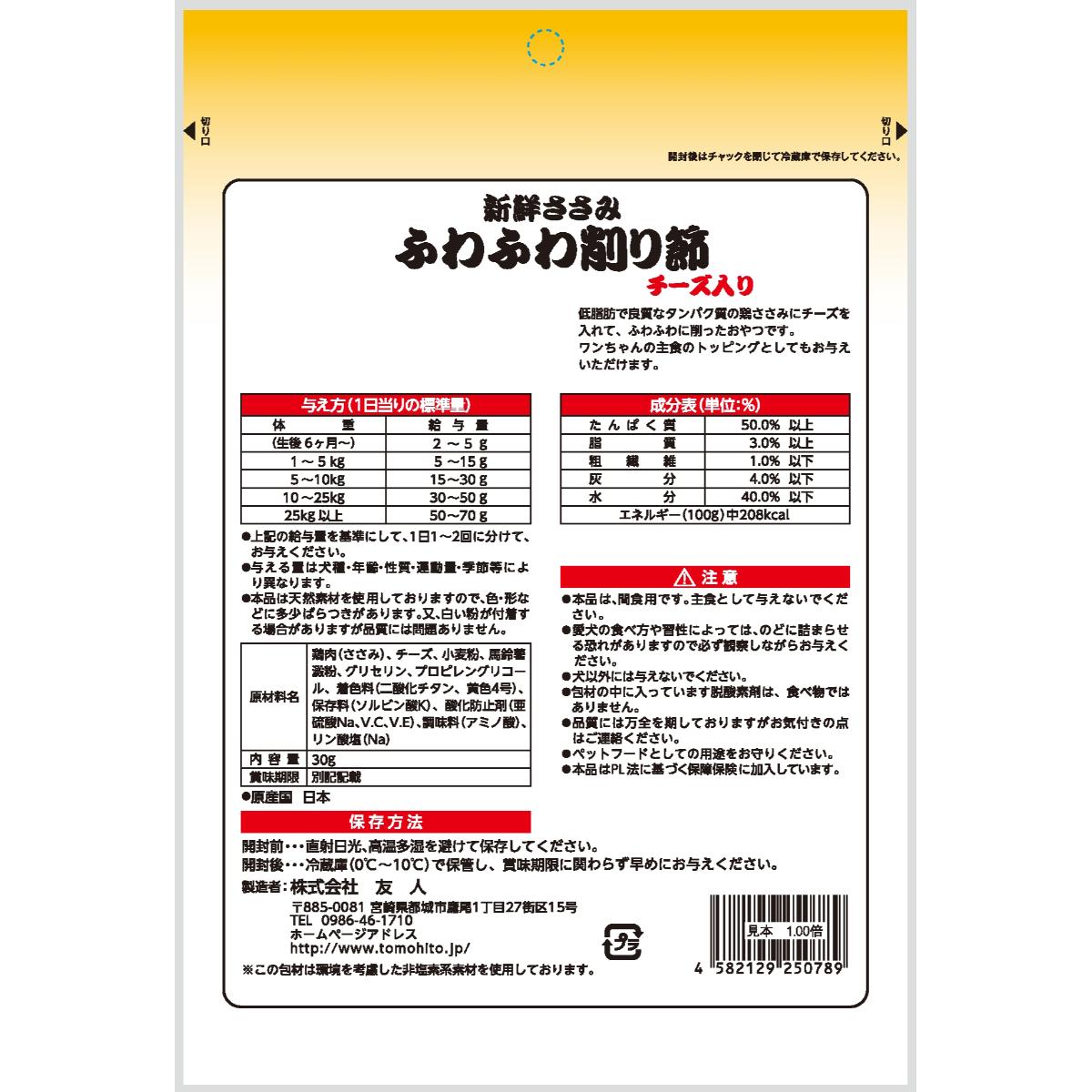 【アウトレット】【ペット】新鮮ささみ ふわふわ削り節チーズ入り 30g 260131