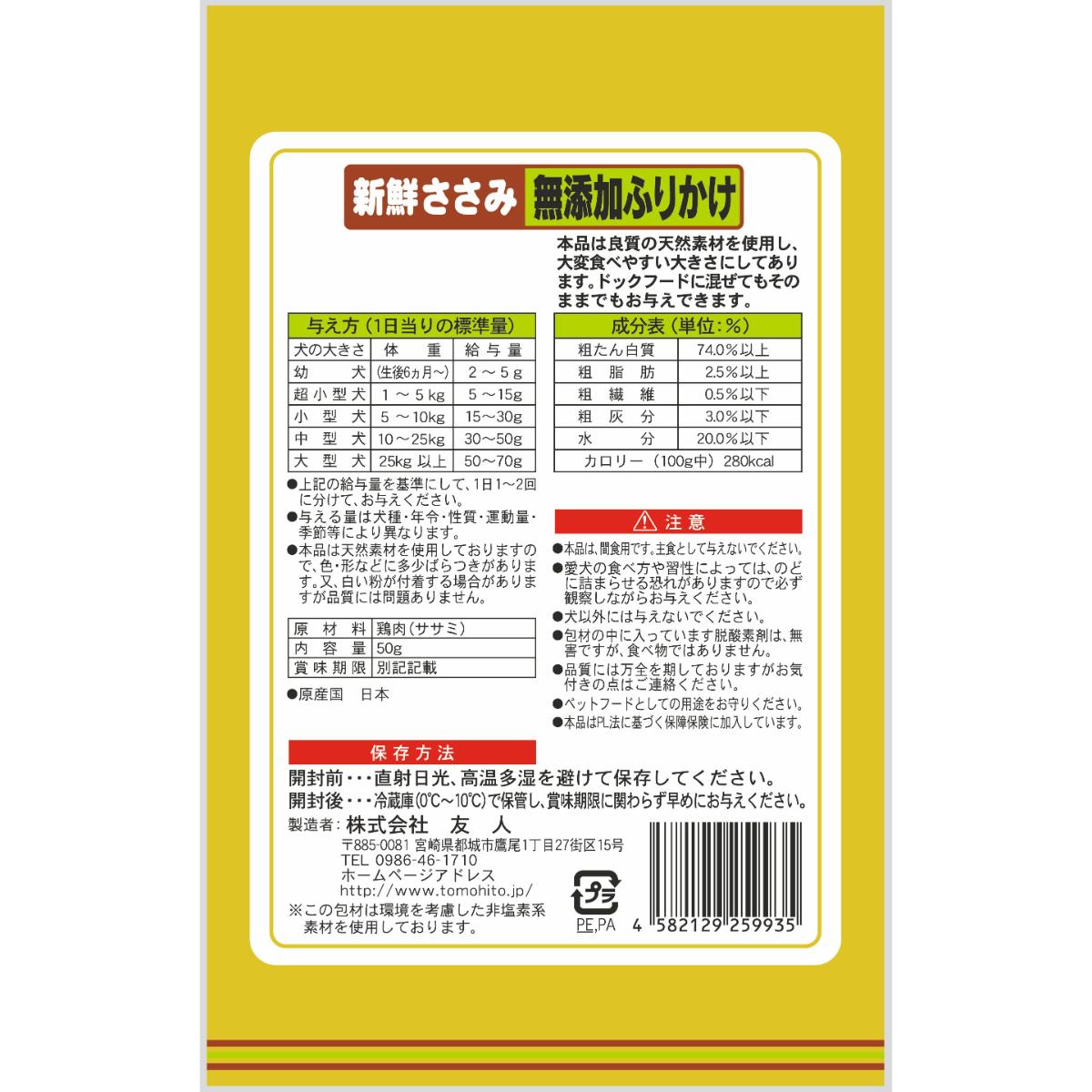 【アウトレット】【ペット】新鮮ささみ 無添加 ふりかけ 50g 260131