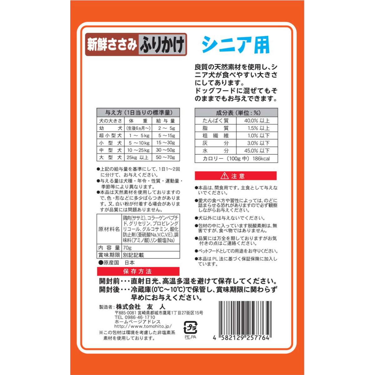 【アウトレット】【ペット】新鮮ささみ ふりかけ シニア用 70g 260131