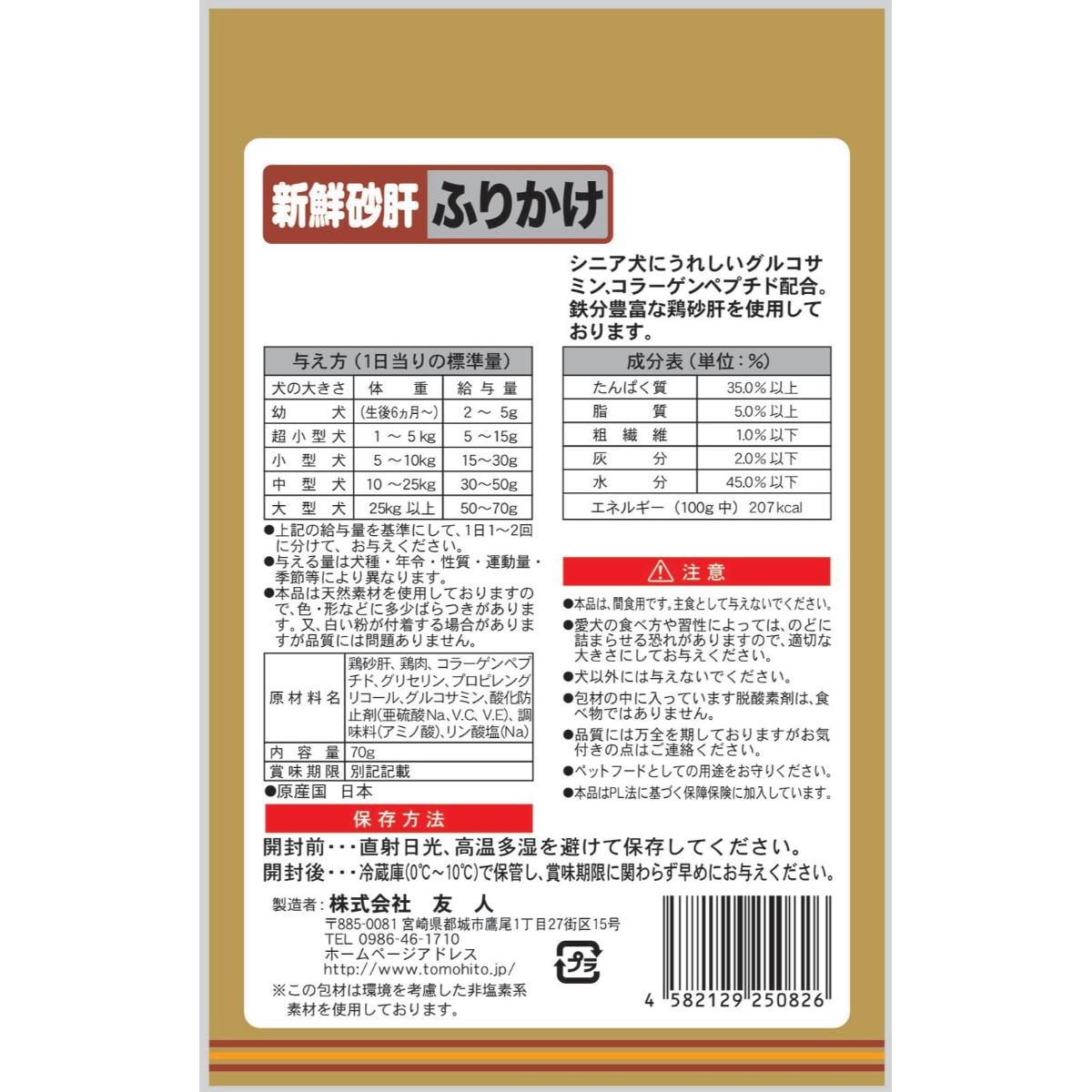 【ペット】新鮮砂肝 ふりかけコラーゲン配合 70g