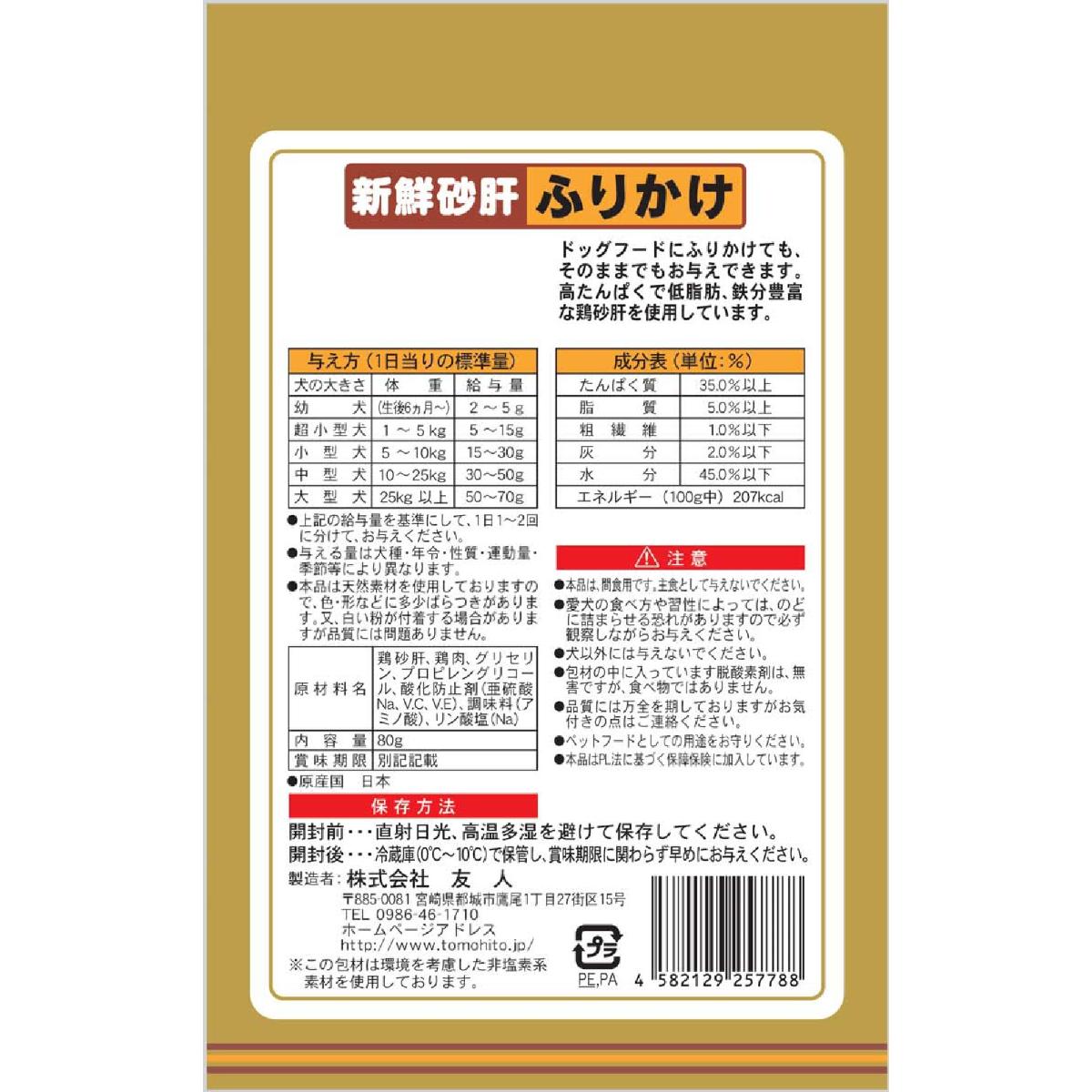 【ペット】新鮮砂肝 ふりかけ 80g