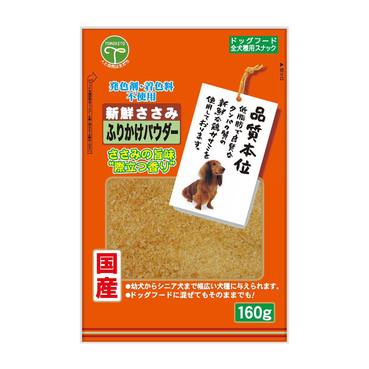 【アウトレット】【ペット】新鮮ささみ ふりかけパウダー 160g 260131