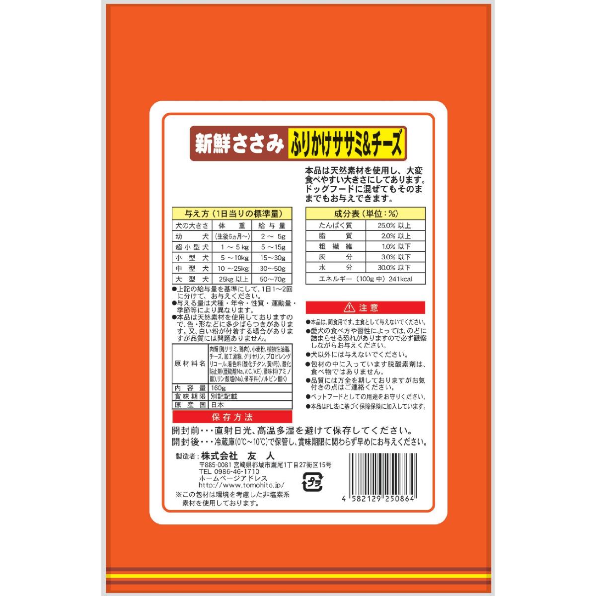 【ペット】新鮮ささみ ふりかけササミ＆チーズ 160g