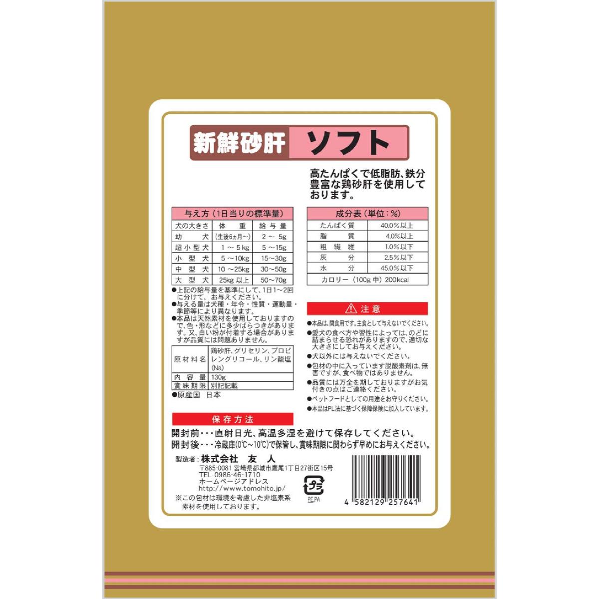 【ペット】新鮮砂肝 ソフト 130g 260131