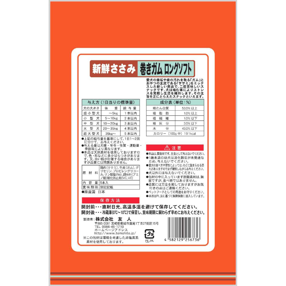 【ペット】新鮮ささみ 巻きガムロングソフト 5本 251231