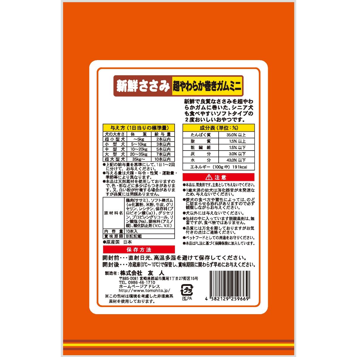 【ペット】新鮮ささみ 超やわらか巻きガムミニ 10本