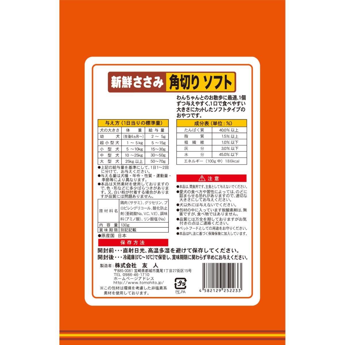【ペット】新鮮ささみ 角切りソフト 130g 251231