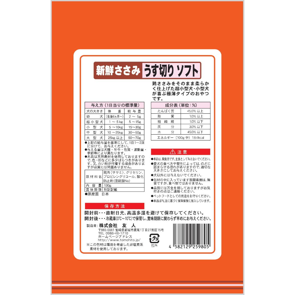 【ペット】新鮮ささみ うす切りソフト 130g 260131
