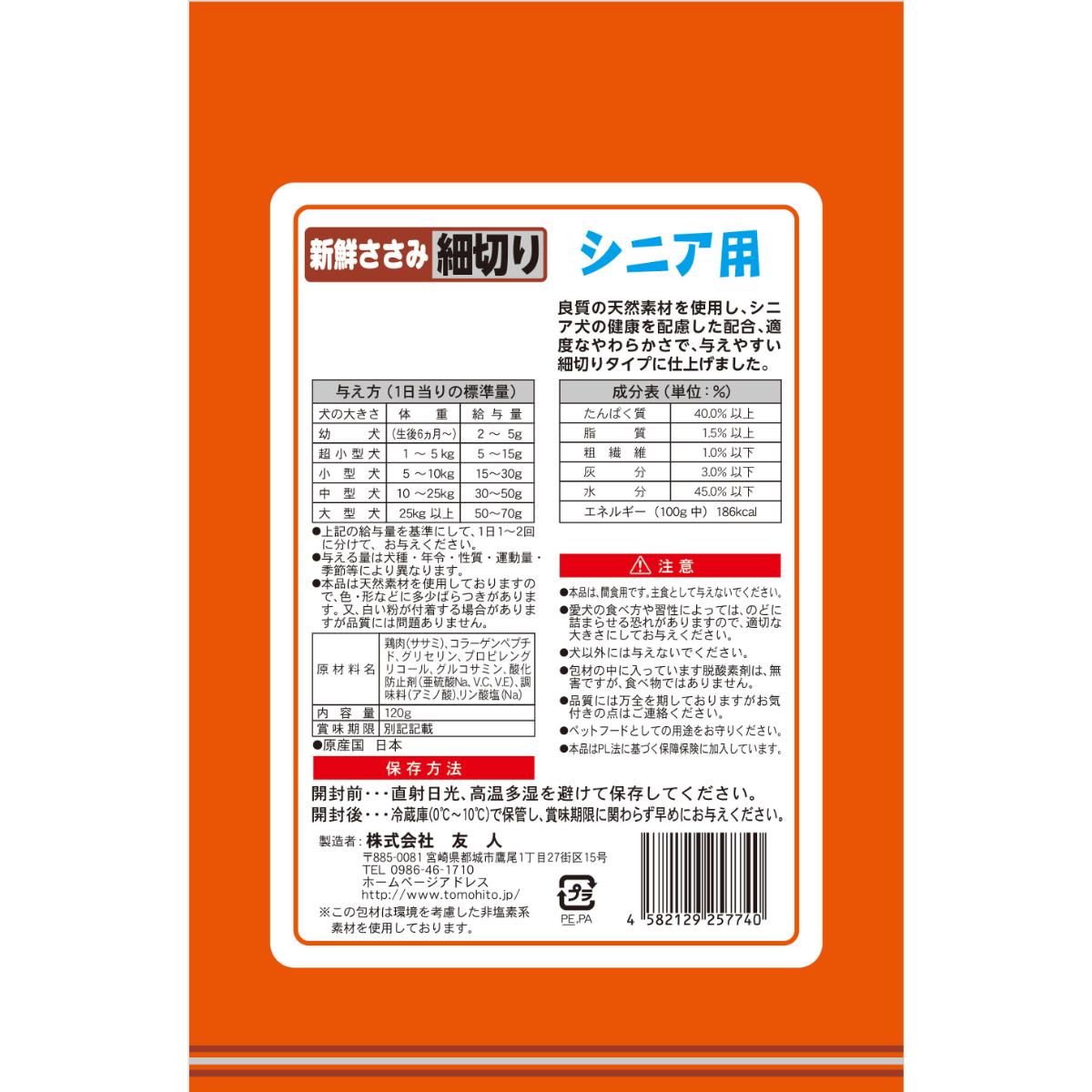 【ペット】新鮮ささみ 細切りソフトシニア用 120g 260131