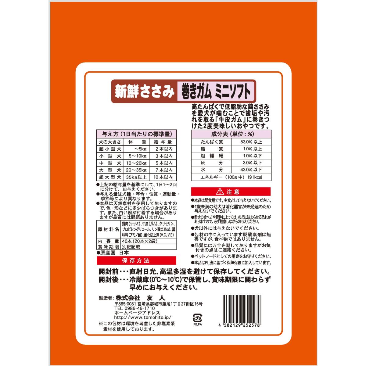【ペット】新鮮ささみ 巻きガムミニソフト 40本