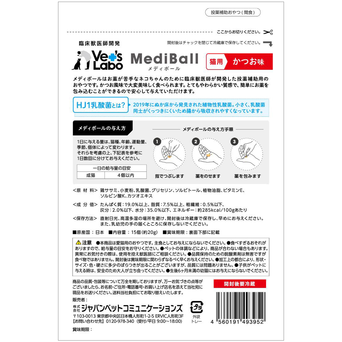 【ペット】メディボール 猫用 かつお味 15個入り