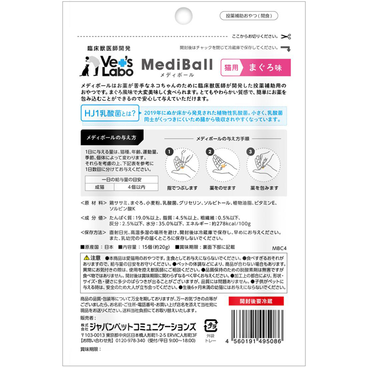 【ペット】メディボール 猫用 まぐろ味 15個入り