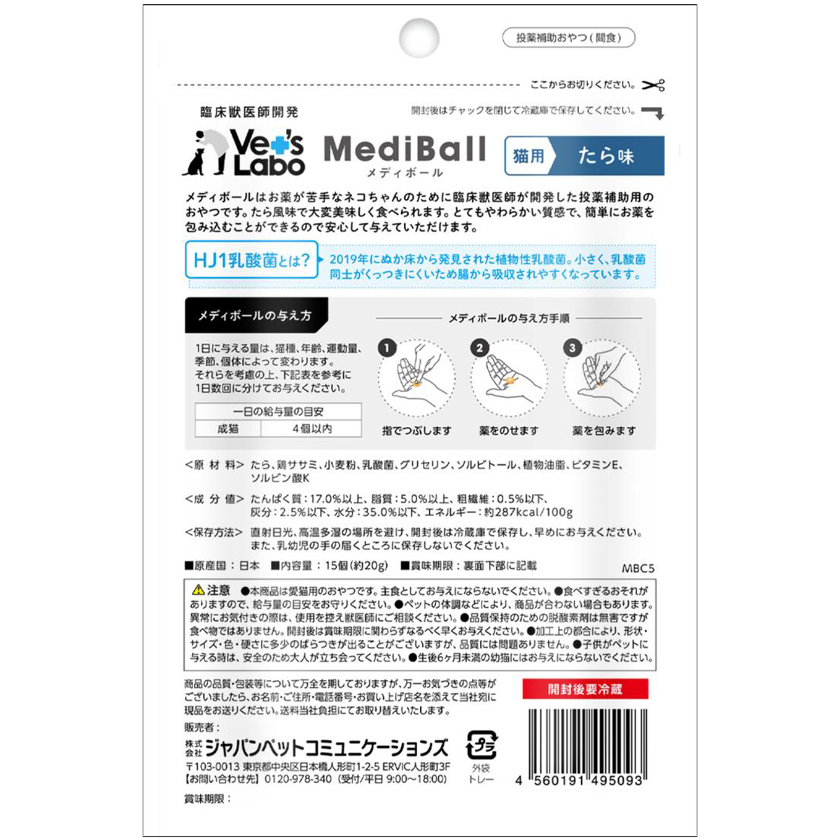 【ペット】メディボール 猫用 たら味 15個入り