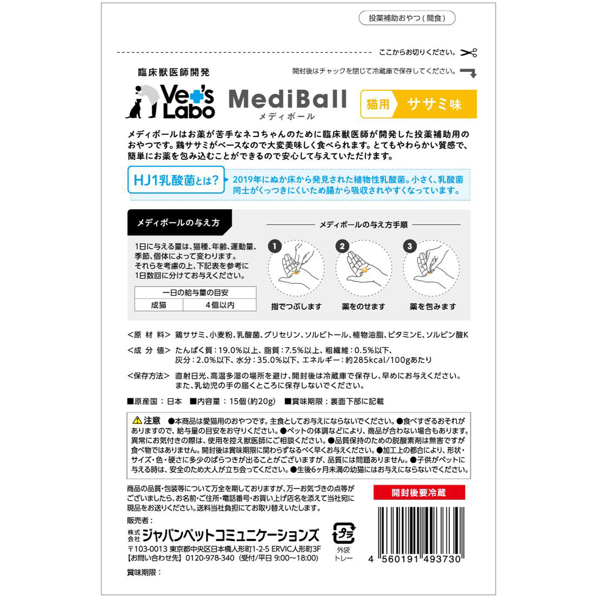 【ペット】メディボール 猫用 ささみ味 15個入り