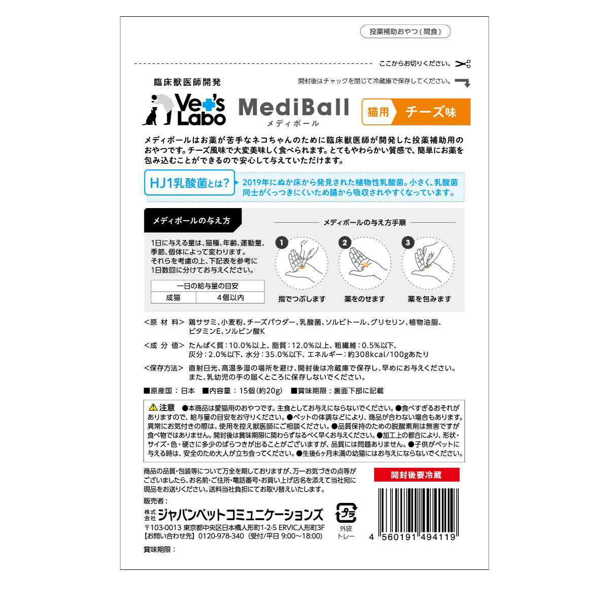 【アウトレット】【ペット】メディボール 猫用 チーズ味 15個入り 251031