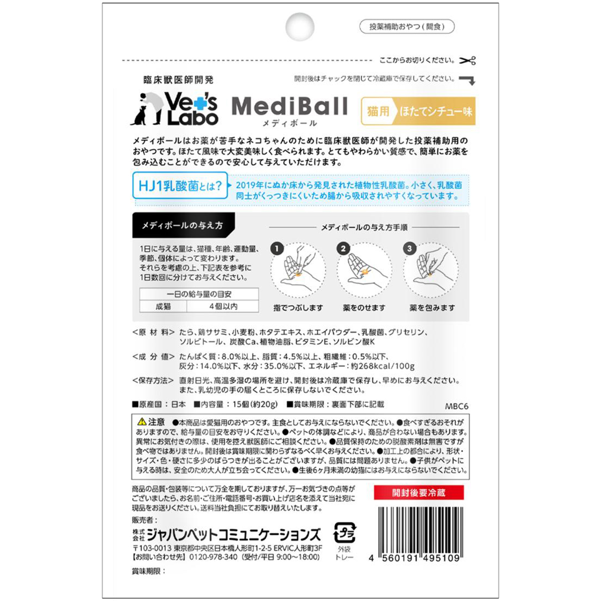 【アウトレット】【ペット】メディボール 猫用 ほたてシチュー味 15個入り 251231