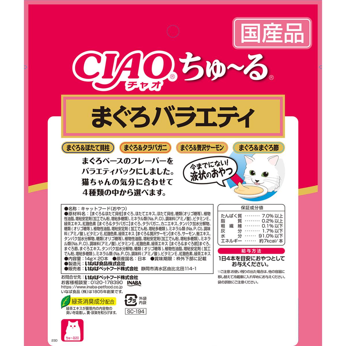 【ペット】CIAO ちゅ～る まぐろバラエティ 14g×20本