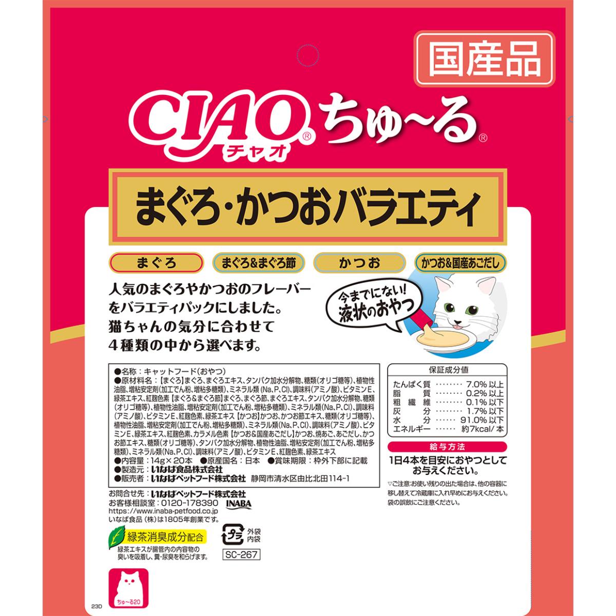 【ペット】CIAO ちゅ～る まぐろ・かつおバラエティ 14g×20本