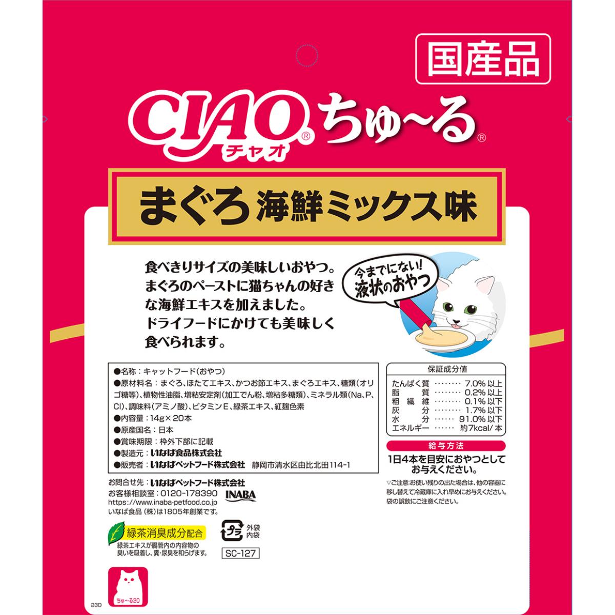 【ペット】CIAO ちゅ～る まぐろ 海鮮ミックス味 14g×20本 260930