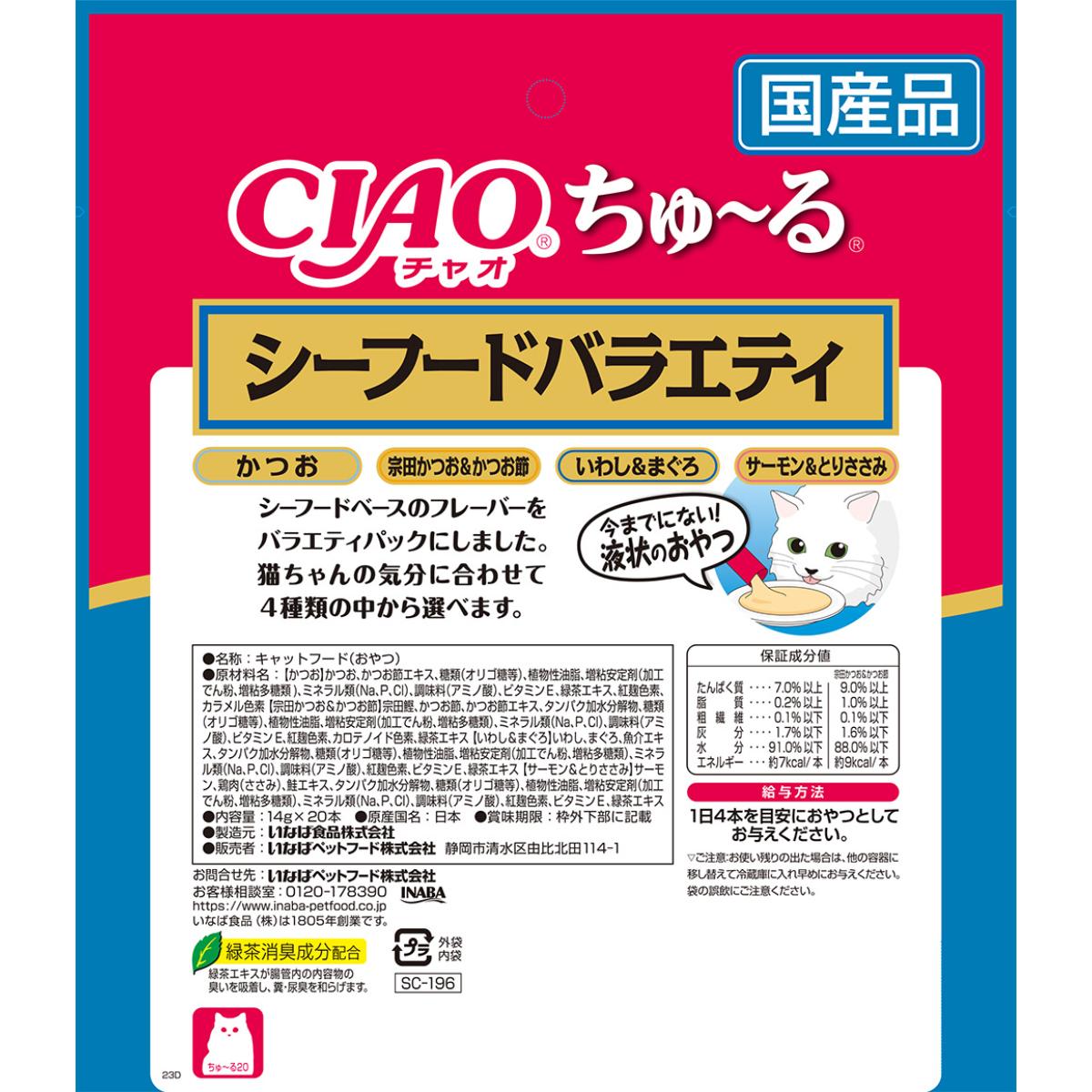 【ペット】CIAO ちゅ～る シーフードバラエティ 14g×20本