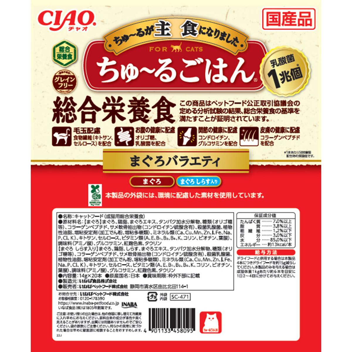 【ペット】CIAO ちゅ～るごはん まぐろバラエティ 20本入り
