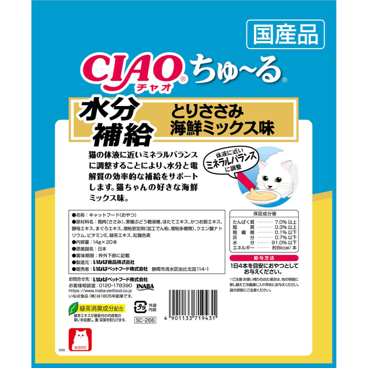 【ペット】CIAO ちゅ～る 水分補給 とりささみ 海鮮ミックス味 14g×20本