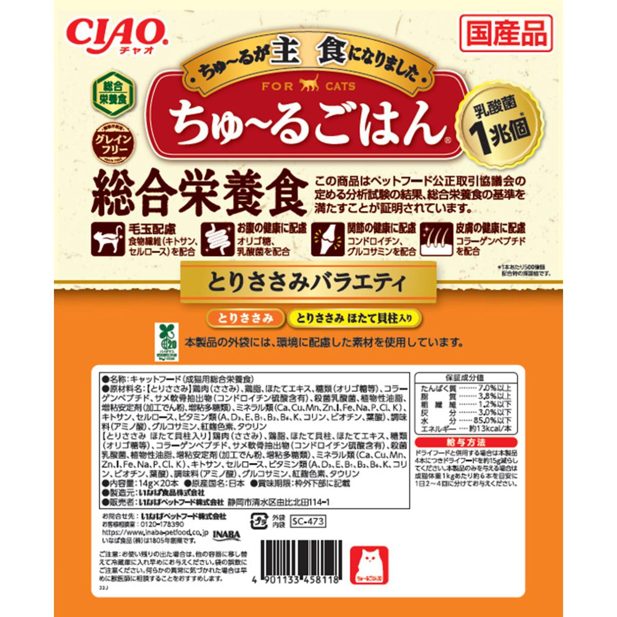 【ペット】CIAO ちゅ～るごはん とりささみバラエティ 20本入り