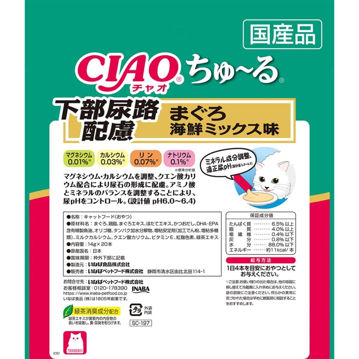 【ペット】CIAO ちゅ～る 下部尿路配慮 まぐろ 海鮮ミックス味 14g×20本