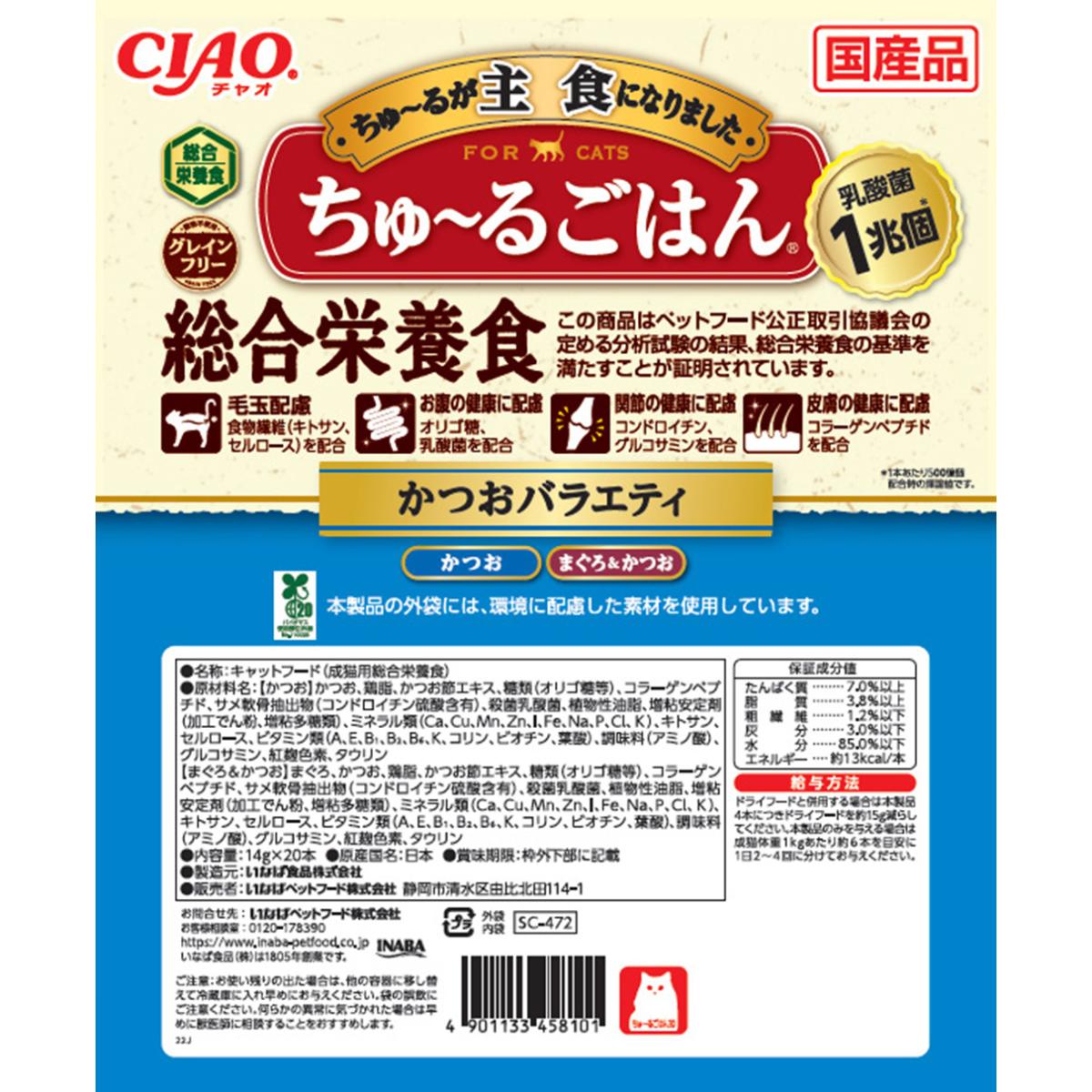 【ペット】CIAO ちゅ～るごはん かつおバラエティ 20本入り 261130