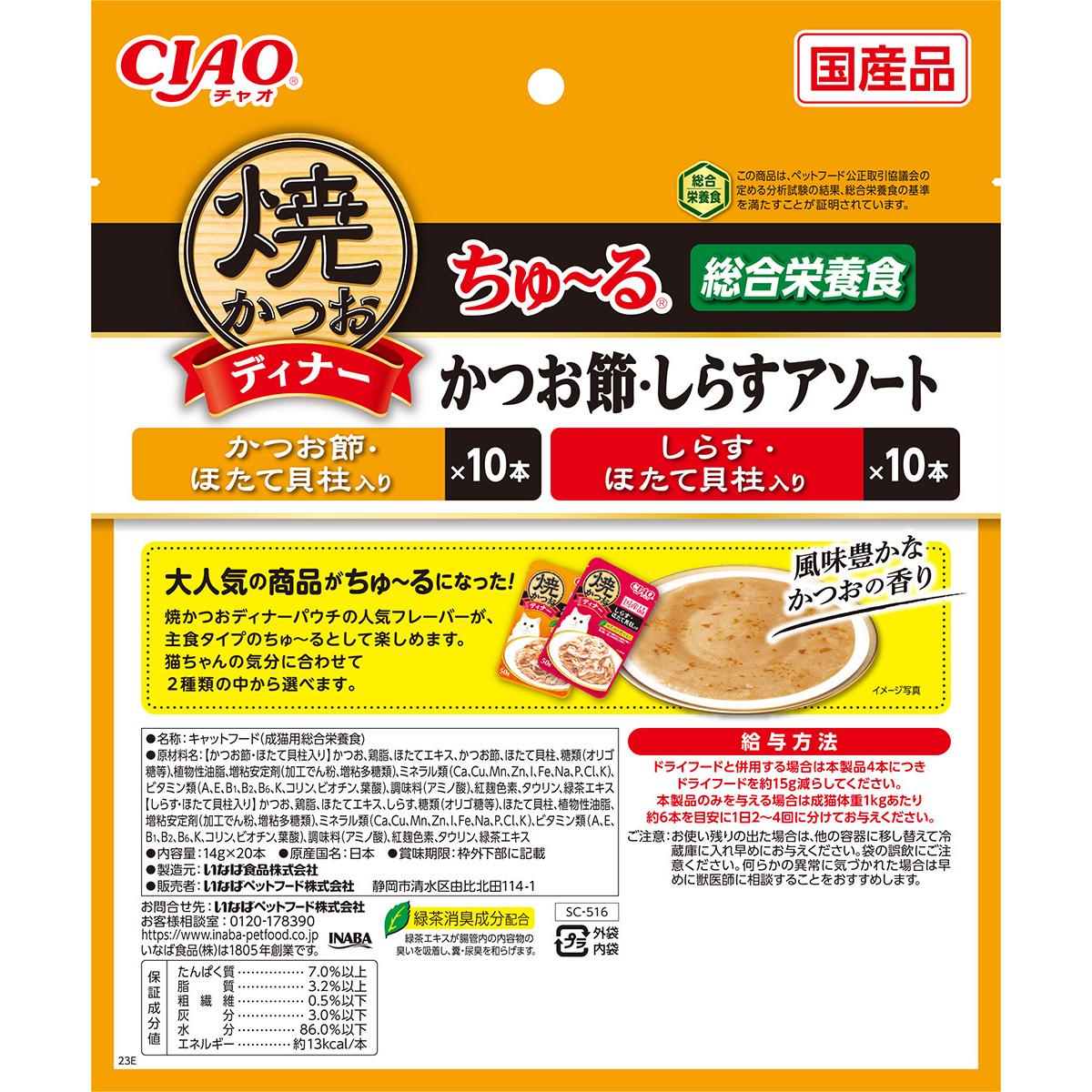 【ペット】焼かつおディナーちゅ～る かつお節・しらすアソート 14g×20本