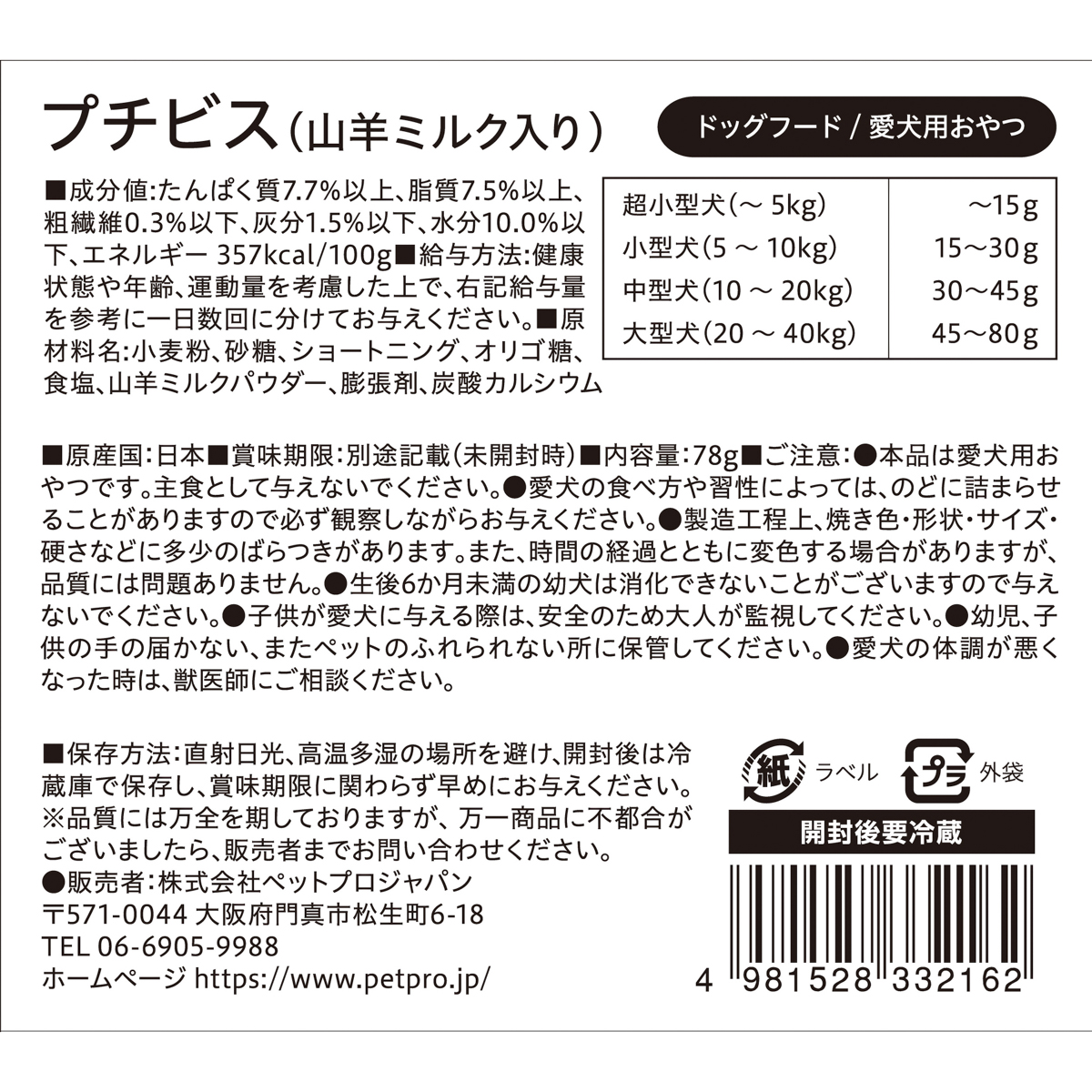 【ペット】国産おやつ プチビス 山羊ミルク入り 78g 251130