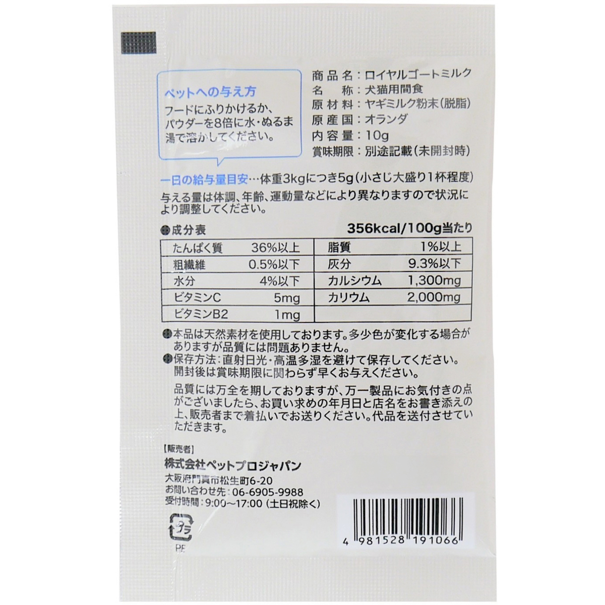 【ペット】ロイヤルゴートミルク 10g 260831