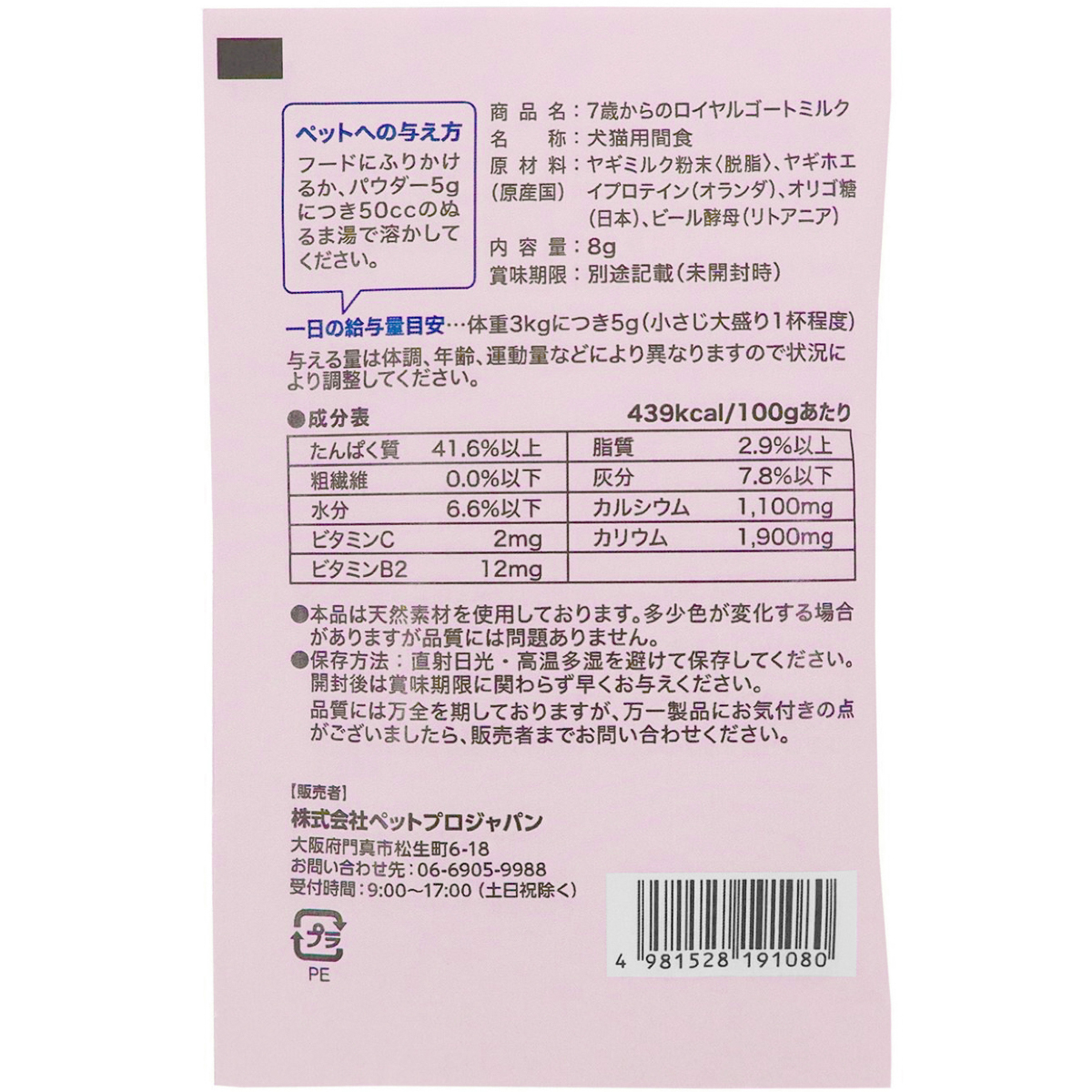 【ペット】7歳からのロイヤルゴートミルク 8g 260731