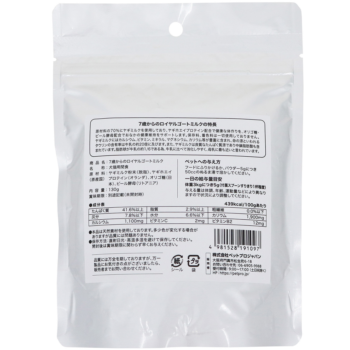 【ペット】7歳からのロイヤルゴートミルク 130g 260831