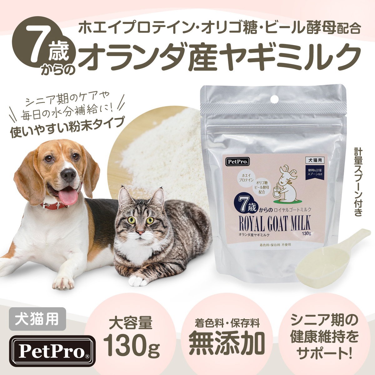 【ペット】7歳からのロイヤルゴートミルク 130g 260831