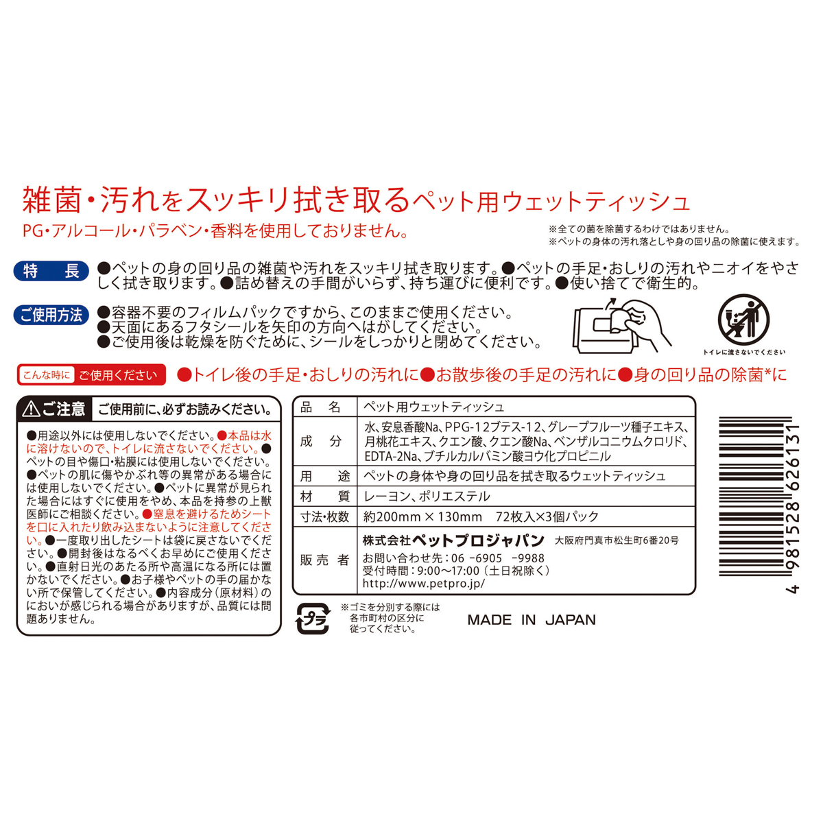 【ペット】除菌できるウェットティッシュ72枚入×3P
