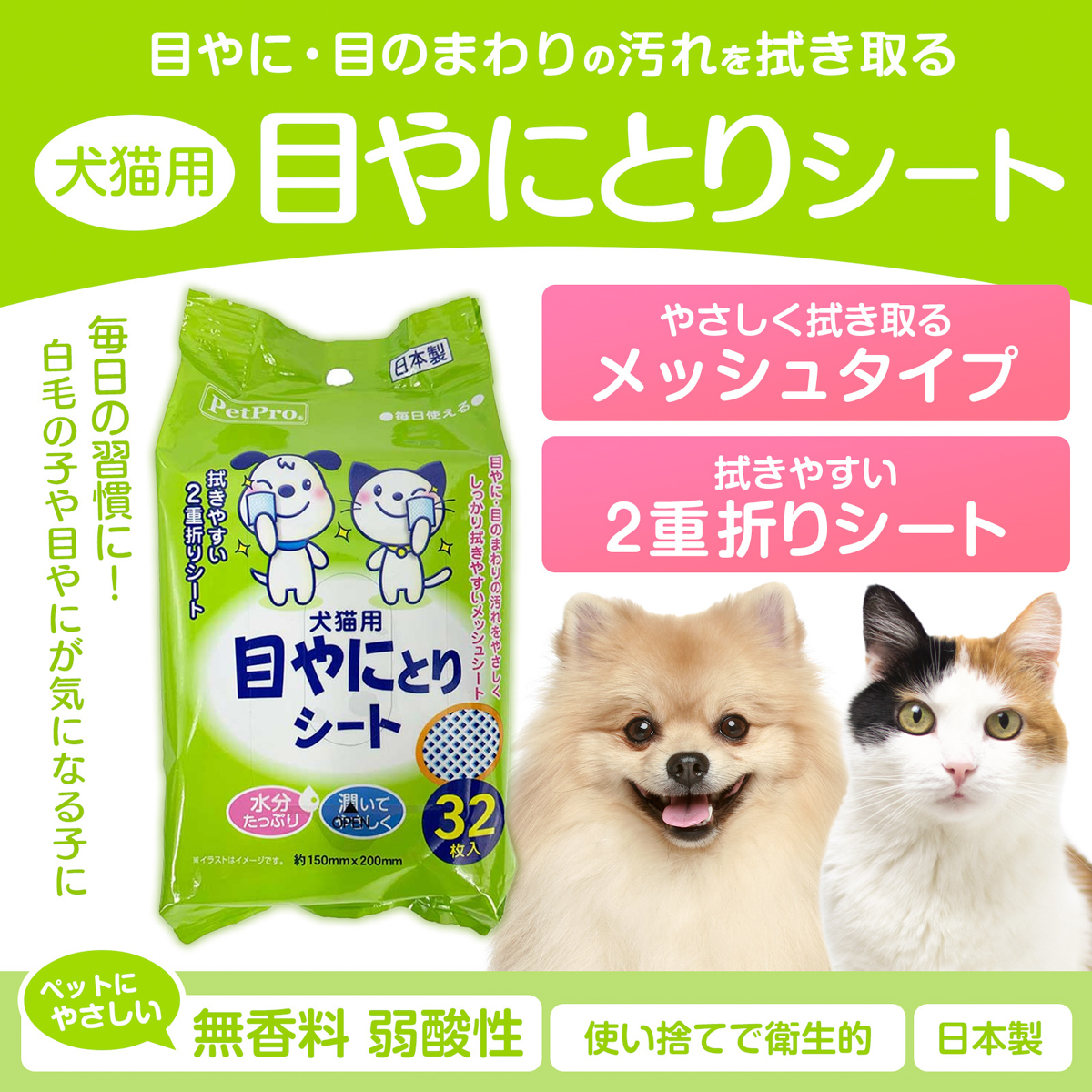 【ペット】目やにとりシート 32枚入