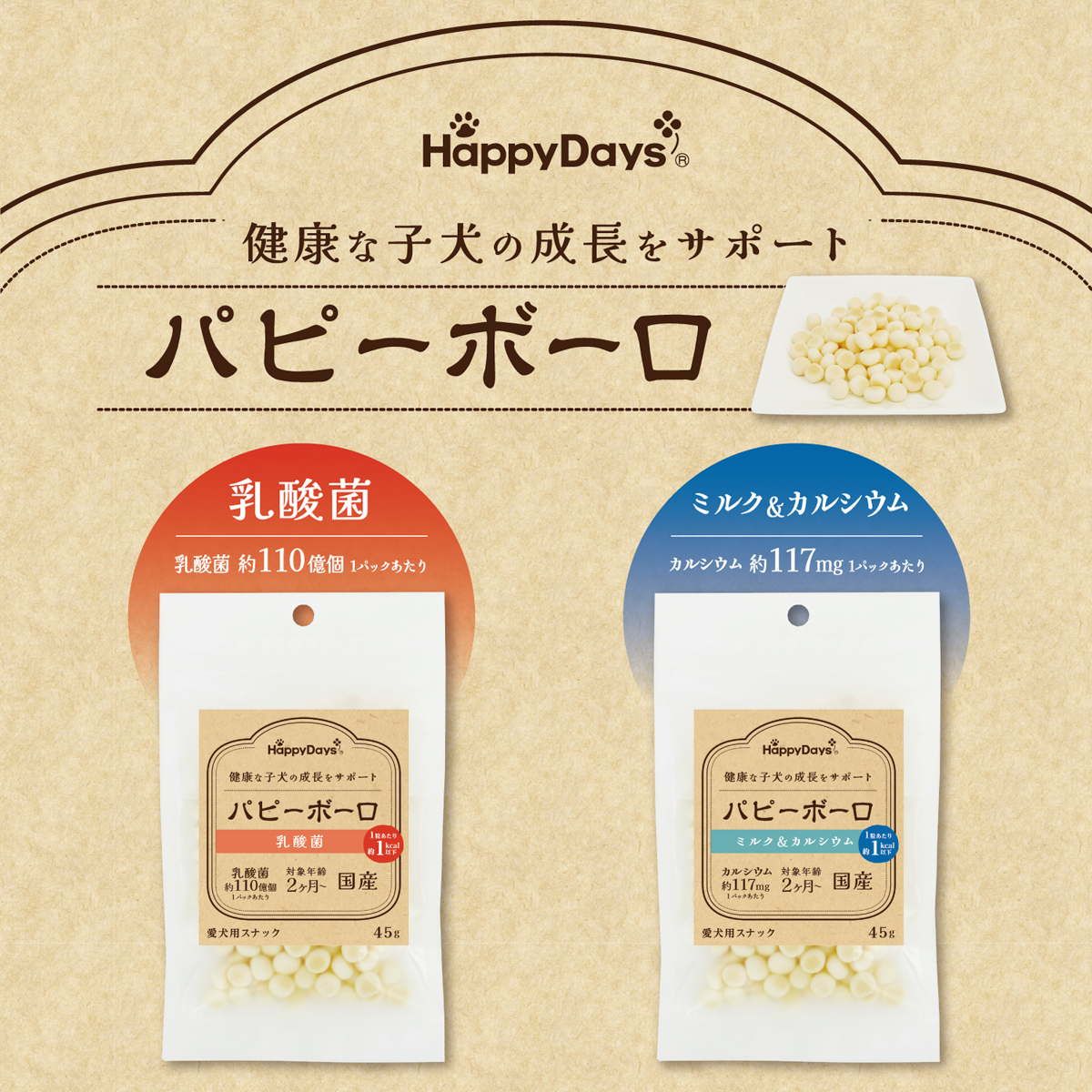 【ペット】HappyDays パピーボーロ 乳酸菌 45g 260228