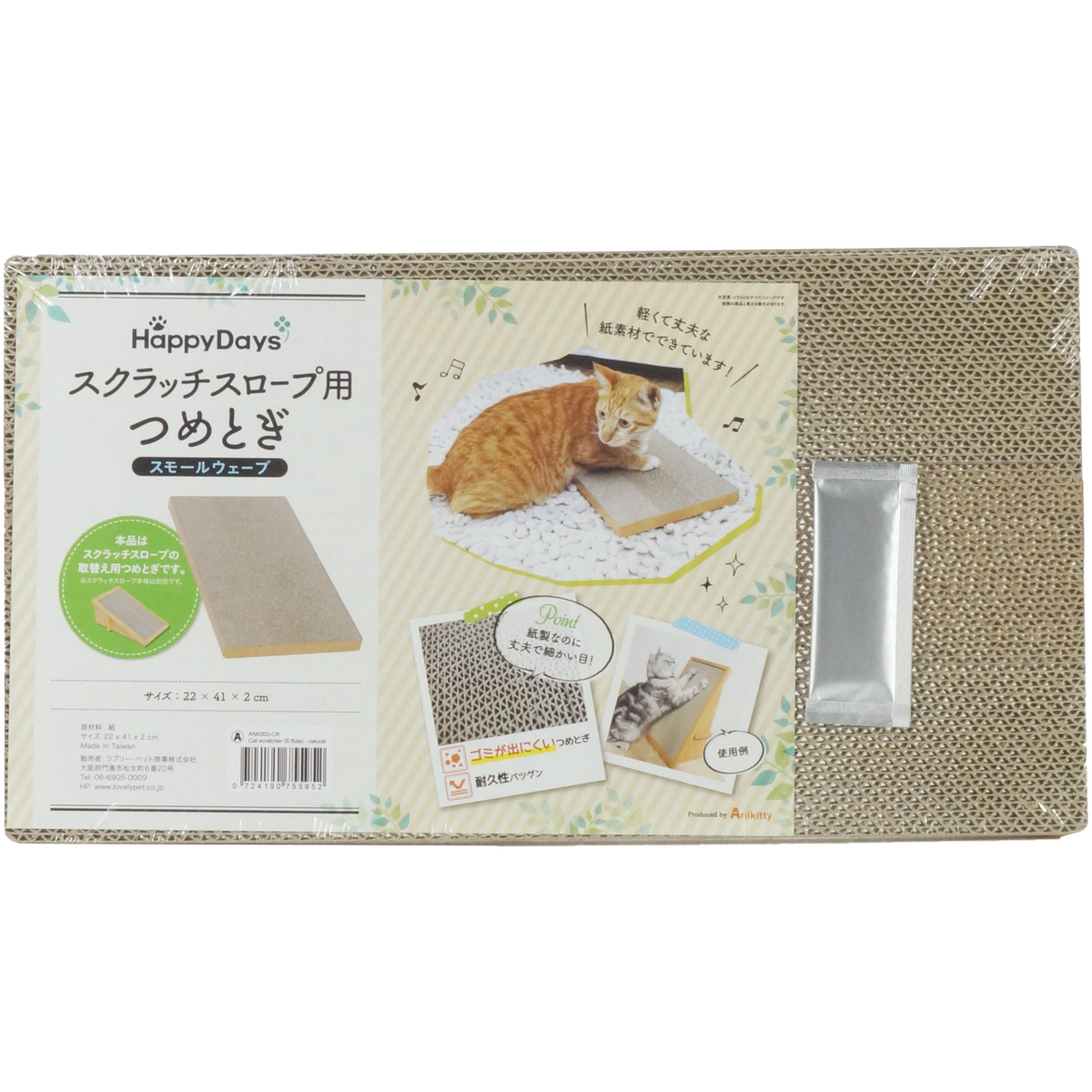 【ペット】HappyDays スクラッチスロープ用つめとぎスモールウェーブ