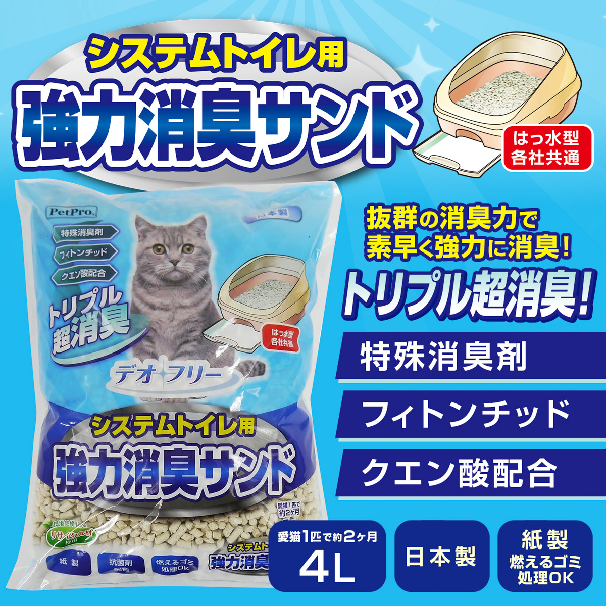 【ペット】デオフリー システムトイレ用強力消臭サンド 4L