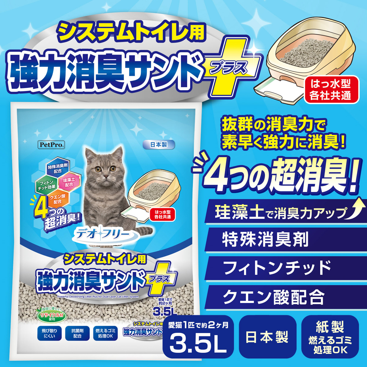 【ペット】デオフリー システムトイレ用強力消臭サンドプラス 3.5L