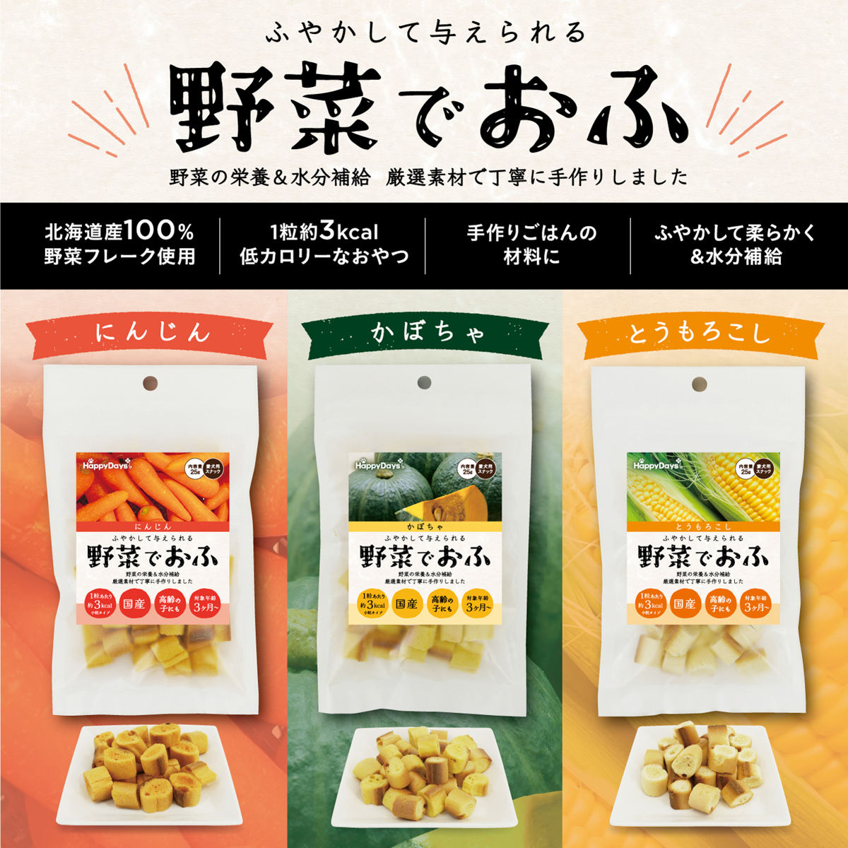【ペット】HappyDays 野菜でおふ かぼちゃ味 25g 260430